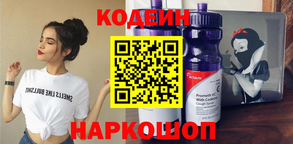Codein напиток Lean (лин)  Вход с VPN  Ангарск  Codein напиток Lean (лин) 